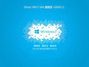 新筆記本專用系統 GHOST Window7 x64位 SP1 專業旗艦版 V2022.08